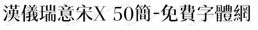 汉仪瑞意宋X 50简字体转换